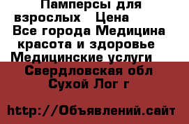 Памперсы для взрослых › Цена ­ 200 - Все города Медицина, красота и здоровье » Медицинские услуги   . Свердловская обл.,Сухой Лог г.